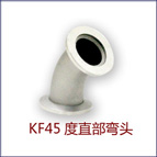 KF-ZB 45度真空直部彎頭